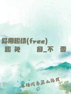 品用趣情(free)筆趣閣免費閱讀無彈窗