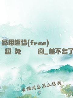 品用趣情(free)筆趣閣免費閱讀無彈窗