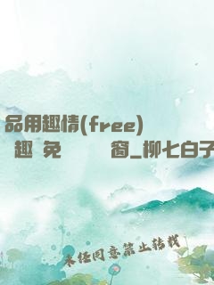 品用趣情(free)筆趣閣免費閱讀無彈窗