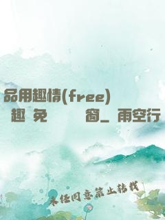 品用趣情(free)筆趣閣免費閱讀無彈窗