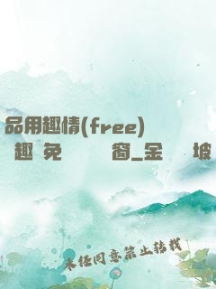 品用趣情(free)筆趣閣免費閱讀無彈窗