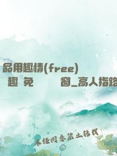 品用趣情(free)筆趣閣免費閱讀無彈窗