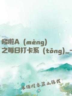 哆啦A夢(mèng)之每日打卡系統(tǒng)