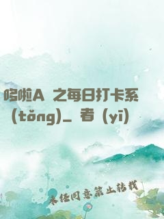 哆啦A夢之每日打卡系統(tǒng)