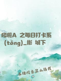 哆啦A夢之每日打卡系統(tǒng)