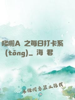 哆啦A夢之每日打卡系統(tǒng)