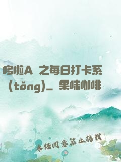 哆啦A夢之每日打卡系統(tǒng)