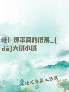 哇！爆率真的很高