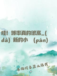 哇！爆率真的很高