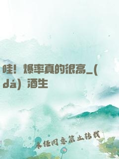 哇！爆率真的很高