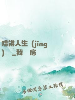 哈佛人生經(jīng)營課