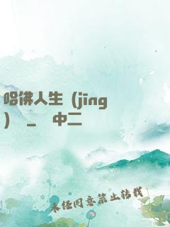 哈佛人生經(jīng)營課