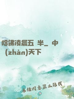 哈佛凌晨五點半