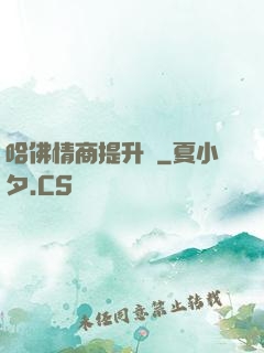哈佛情商提升課