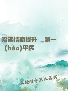 哈佛情商提升課