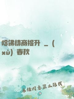 哈佛情商提升課