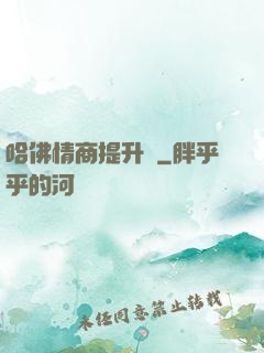 哈佛情商提升課