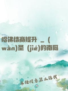 哈佛情商提升課