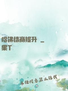 哈佛情商提升課