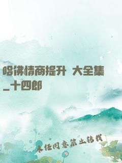 哈佛情商提升課大全集