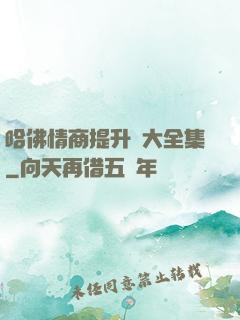 哈佛情商提升課大全集