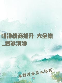 哈佛情商提升課大全集