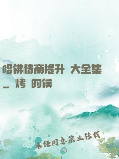 哈佛情商提升課大全集