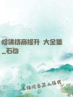 哈佛情商提升課大全集