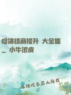 哈佛情商提升課大全集