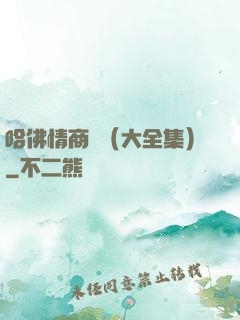 哈佛情商課（大全集）
