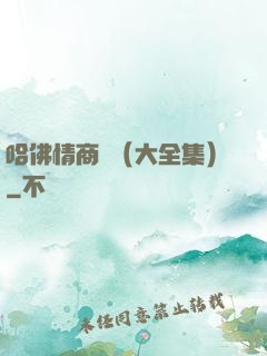 哈佛情商課（大全集）