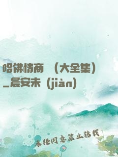 哈佛情商課（大全集）