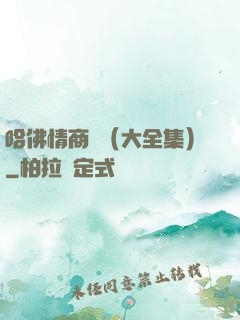 哈佛情商課（大全集）