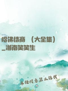 哈佛情商課（大全集）