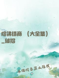 哈佛情商課（大全集）