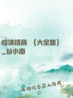 哈佛情商課（大全集）