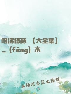 哈佛情商課（大全集）