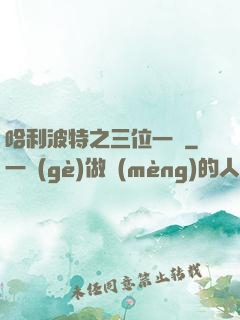 哈利波特之三位一體