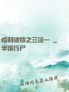 哈利波特之三位一體