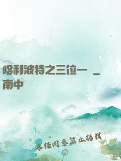 哈利波特之三位一體