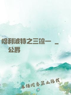 哈利波特之三位一體