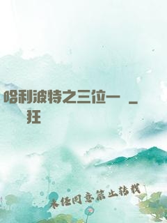 哈利波特之三位一體