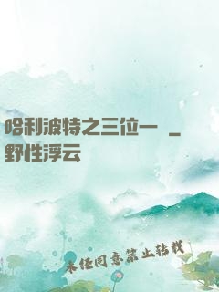 哈利波特之三位一體