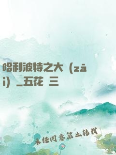哈利波特之大災(zāi)難