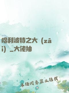 哈利波特之大災(zāi)難