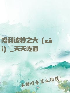 哈利波特之大災(zāi)難