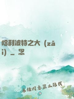 哈利波特之大災(zāi)難