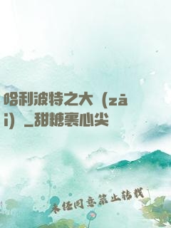 哈利波特之大災(zāi)難
