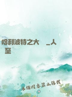 哈利波特之大災難