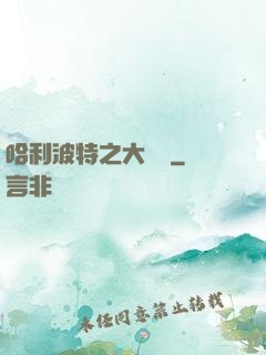 哈利波特之大災難